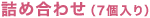 詰め合わせ(7個入り)