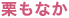 栗もなか